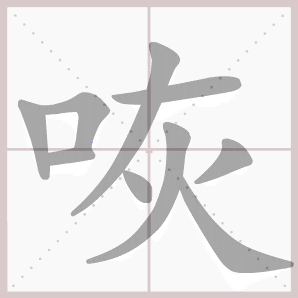 咴的笔顺,咴字笔顺