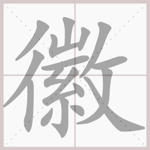 徽的笔顺,徽字笔顺