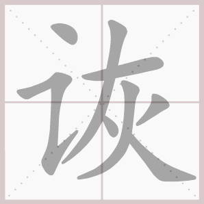 诙的笔顺,诙字笔顺