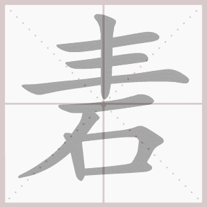 砉的笔顺,砉字笔顺