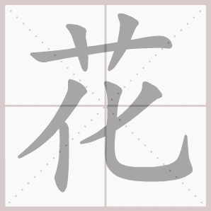 花的笔顺,花字笔顺
