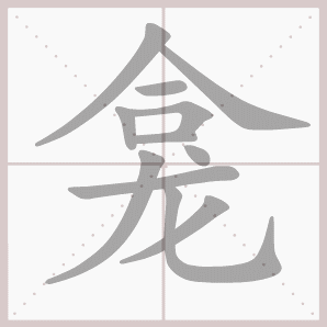 龛的笔顺,龛字笔顺