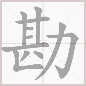 勘的笔顺,勘字笔顺