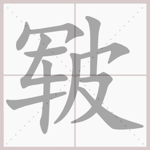 皲的笔顺,皲字笔顺