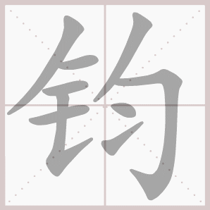 钧的笔顺,钧字笔顺