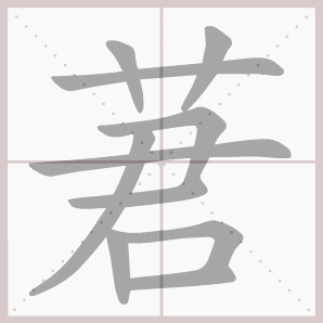 莙的笔顺,莙字笔顺