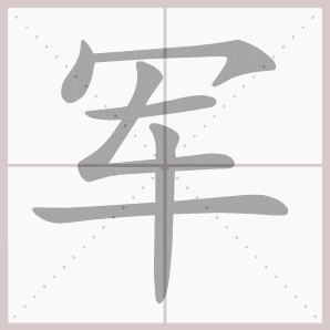 军的笔顺,军字笔顺
