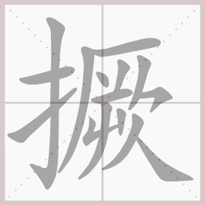 撅的笔顺,撅字笔顺
