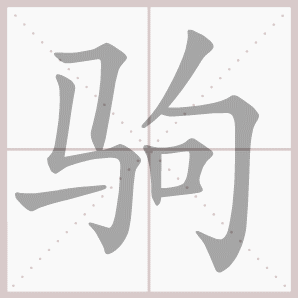 驹的笔顺,驹字笔顺