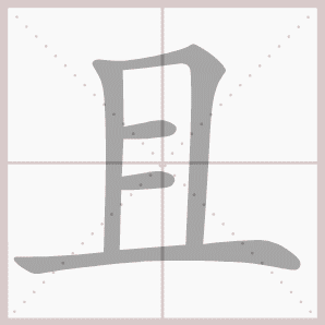 且的笔顺,且字笔顺