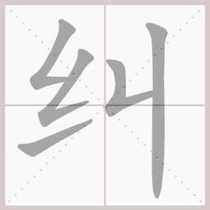 纠的笔顺,纠字笔顺