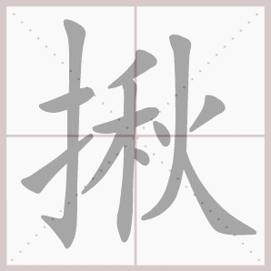揪的笔顺,揪字笔顺