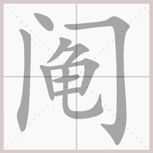 阄的笔顺,阄字笔顺