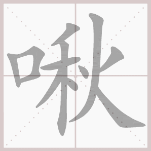 啾的笔顺,啾字笔顺