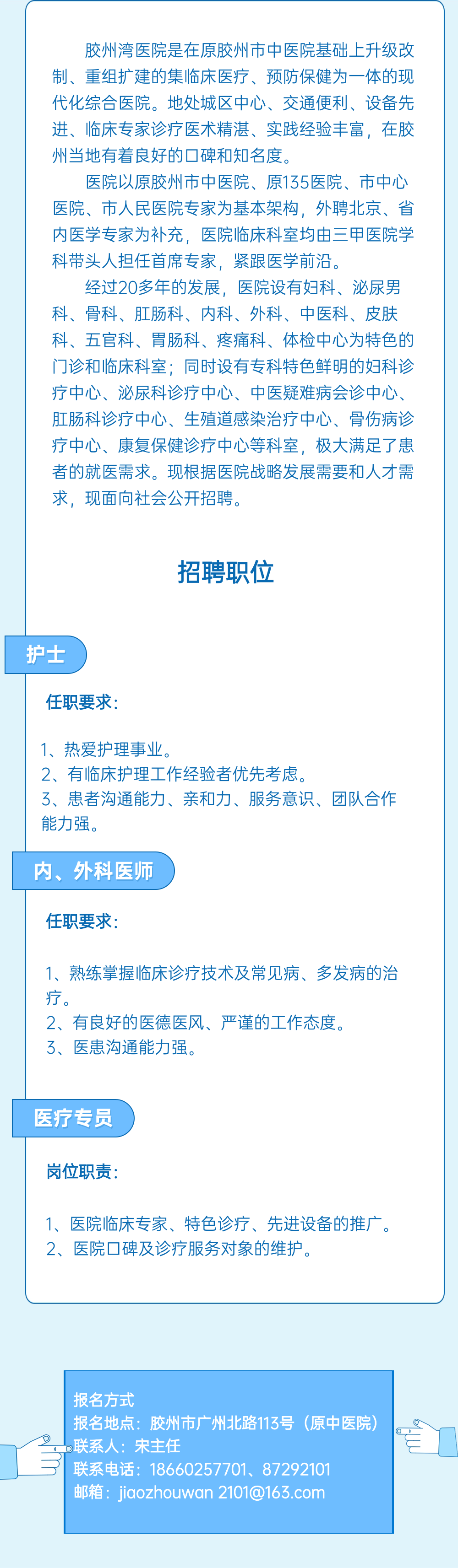 胶州湾医院社会公开招聘护士,内、外科医师,医疗专员