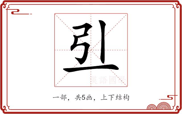 𠀓的部首图片