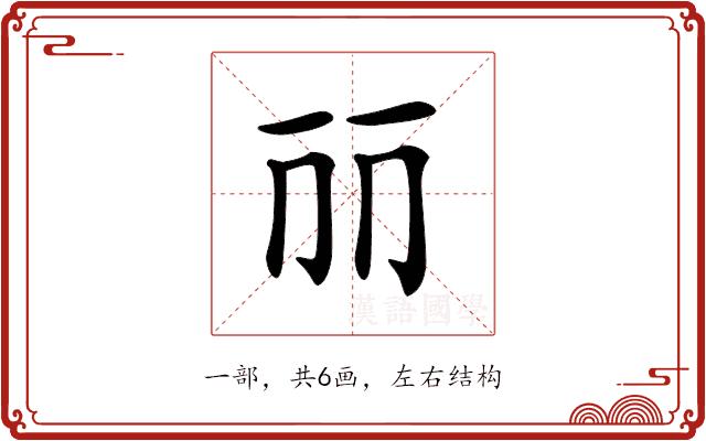 𠀙的部首