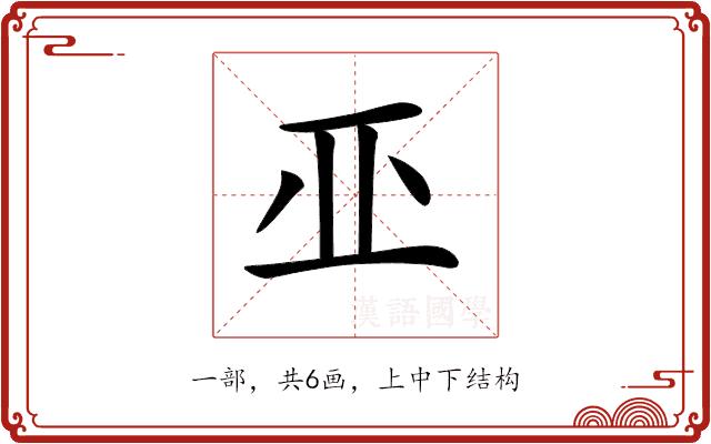 𠀜的部首图片