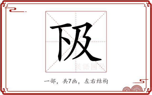 𠀨的部首图片