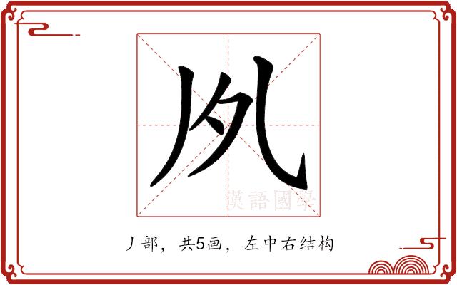 𠂗的部首图片