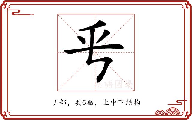 𠂠的部首