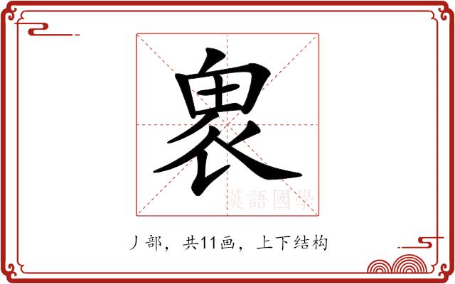 𠃁的部首