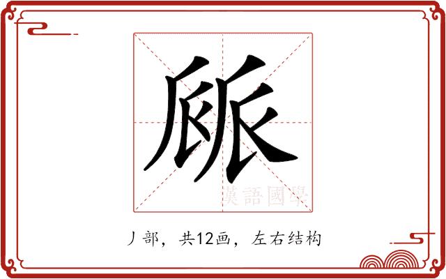 𠃄的部首图片