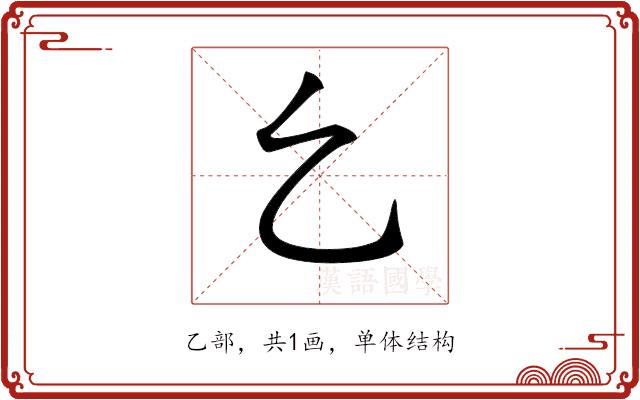 𠃉的部首