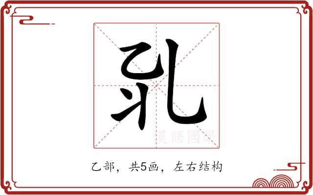 𠃡的部首图片