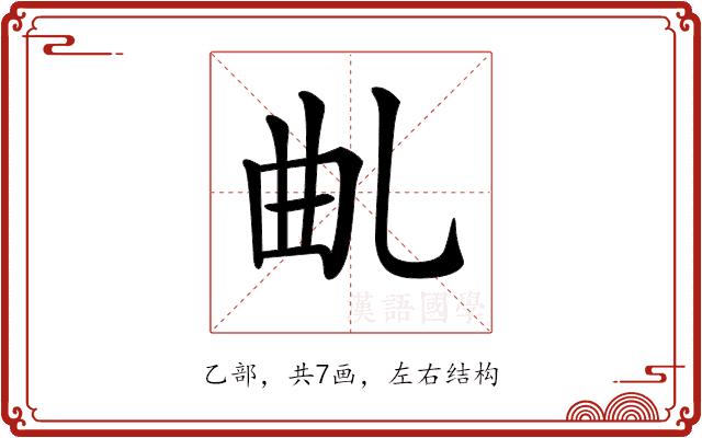 𠃪的部首