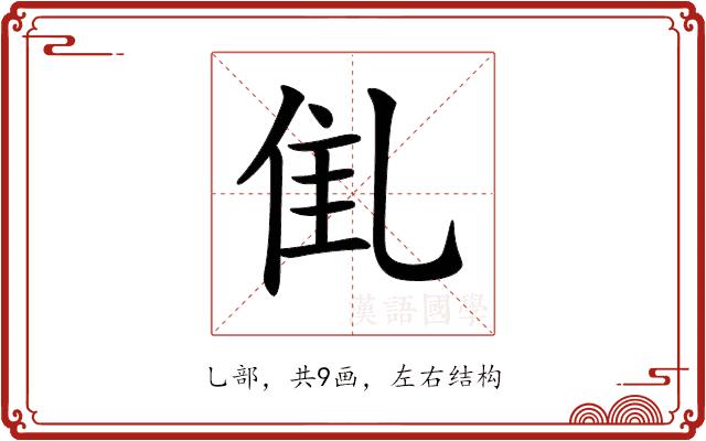 𠃲的部首