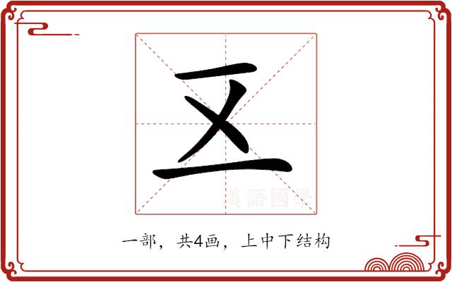 𠄡的部首图片