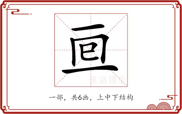 𠄢的部首