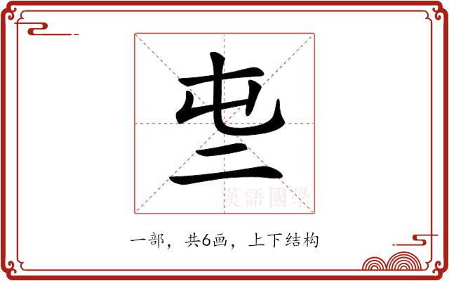 𠄤的部首图片