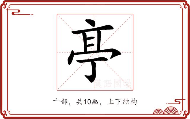 𠅘的部首