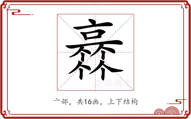 𠆏的部首图片