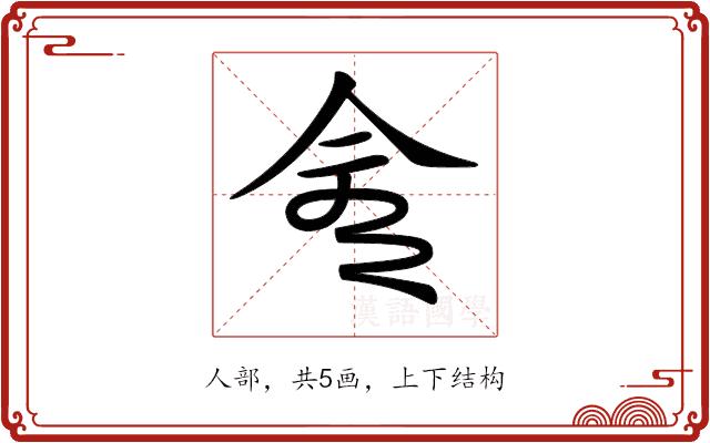 𠆭的部首