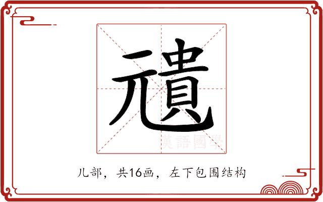 𠒺的部首图片