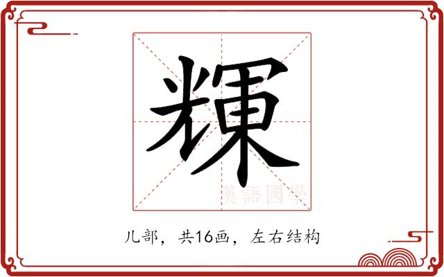 𠒽的部首图片