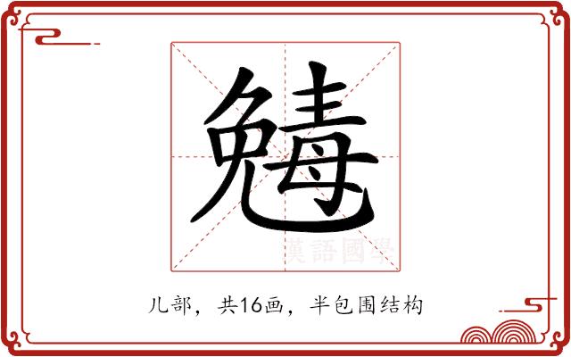 𠒾的部首图片