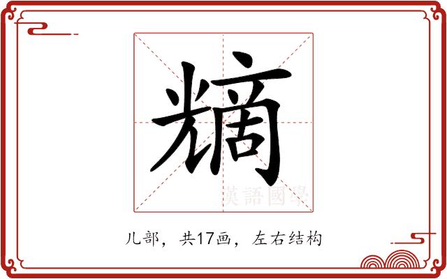 𠒿的部首图片