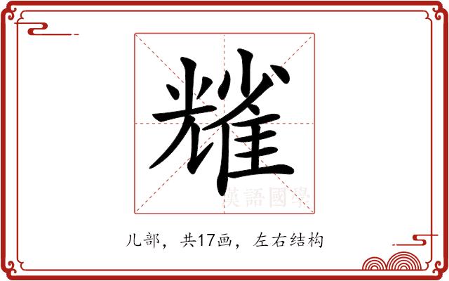 𠓃的部首图片