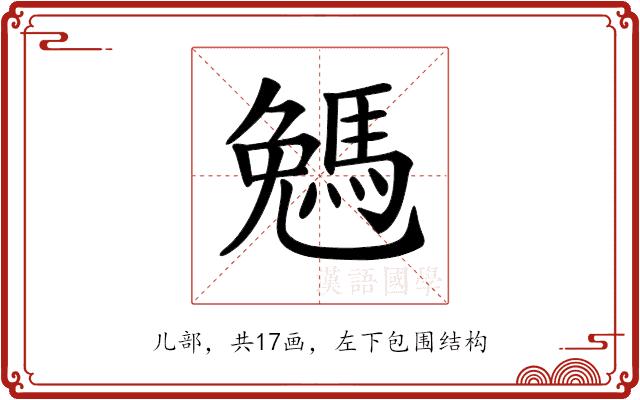 𠓄的部首图片