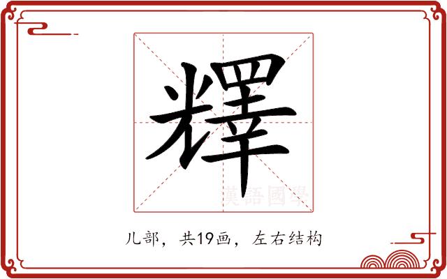 𠓋的部首图片