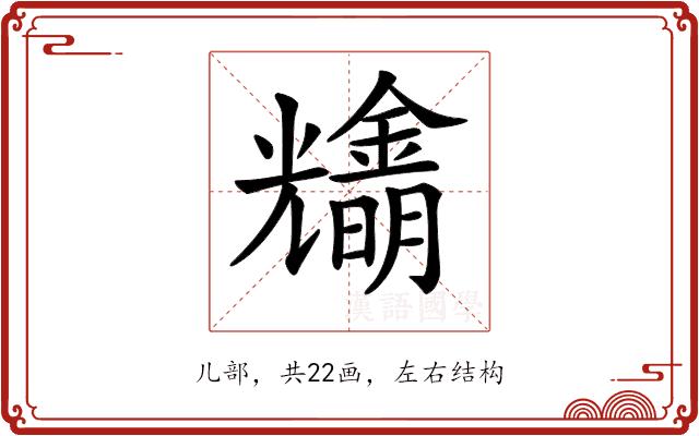 𠓓的部首图片