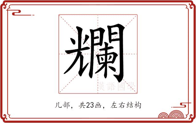 𠓖的部首图片