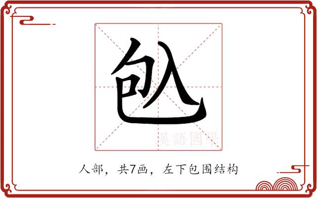 𠓨的部首