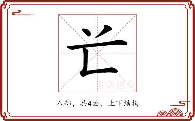 𠔄的部首图片