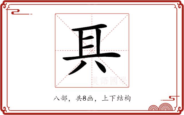 𠔐的部首图片