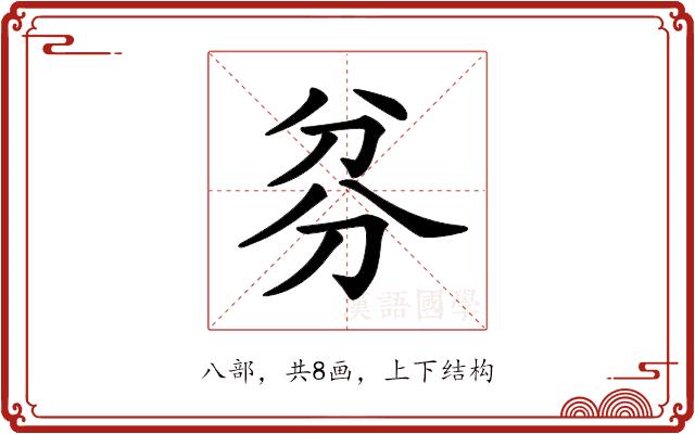 𠔑的部首图片